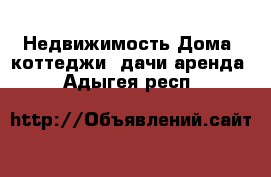 Недвижимость Дома, коттеджи, дачи аренда. Адыгея респ.